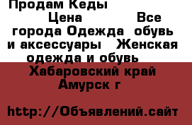 Продам Кеды Alexander Mqueen › Цена ­ 2 700 - Все города Одежда, обувь и аксессуары » Женская одежда и обувь   . Хабаровский край,Амурск г.